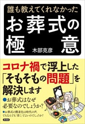 誰も教えてくれなかった お葬式の極意