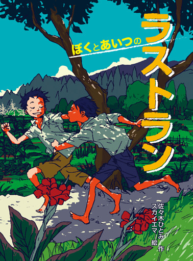 ぼくとあいつのラストラン