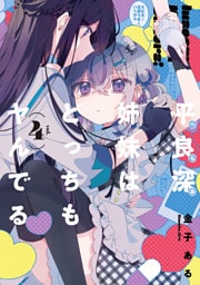 平良深姉妹はどっちもヤんでる: 4【イラスト特典付】