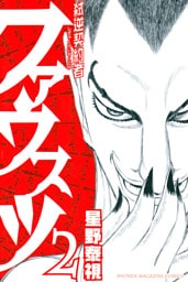 弑逆契約者ファウスツ（２）