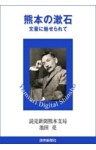 熊本の漱石　文豪に魅せられて