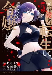 元暗殺者、転生して貴族の令嬢になりました。（コミック）５【電子版特典付】