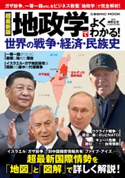 超最新版 地政学でよくわかる!世界の戦争・経済・民族史