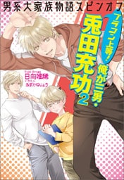 男系大家族物語スピンオフ　ブラコン上等！　俺が三男・兎田充功2