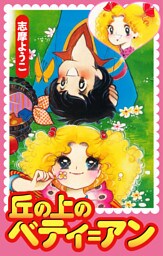 丘の上のベティ＝アン