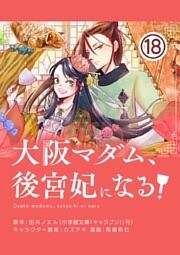 大阪マダム、後宮妃になる！【単話】（１８）