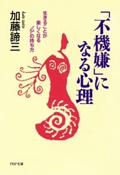 「不機嫌」になる心理