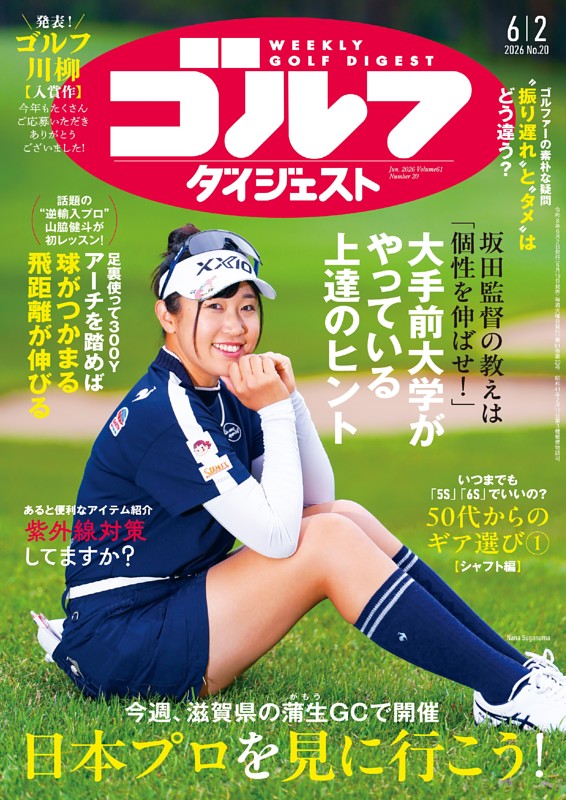 週刊ゴルフダイジェスト 2026年6月2日号