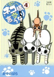 ネコ様の言うなり（４）