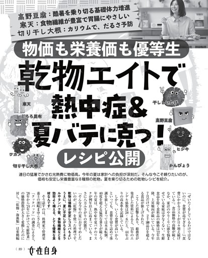 乾物エイトで熱中症＆夏バテに克つ！ レシピ公開