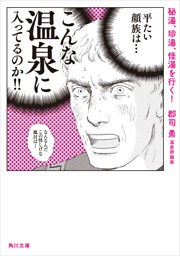 秘湯、珍湯、怪湯を行く！