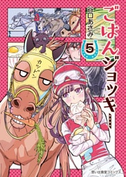 ごはんジョッキー（5）