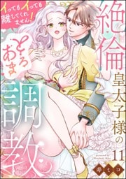 【dブック特別版】絶倫皇太子様のとろあま調教 イってもイっても離してくれません！（分冊版）　【第11話】