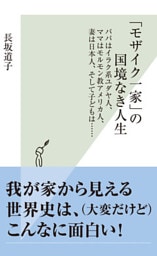 「モザイク一家」の国境なき人生～パパはイラク系ユダヤ人、ママはモルモン教アメリカ人、妻は日本人、そして子どもは……～