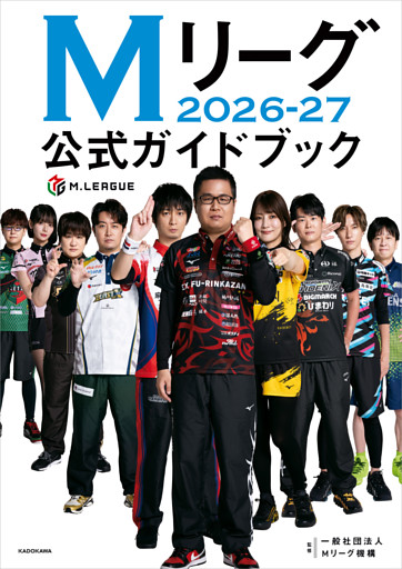 Mリーグ2026-27公式ガイドブック