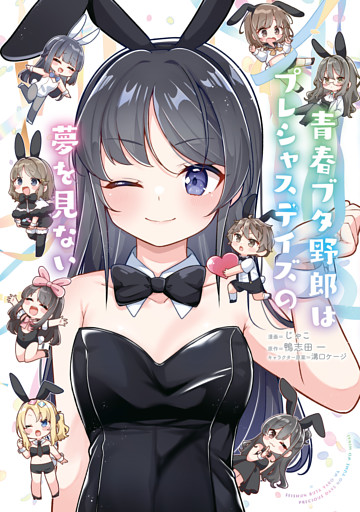 青春ブタ野郎はプレシャスデイズの夢を見ない