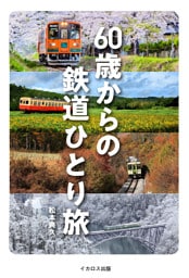 60歳からの鉄道ひとり旅
