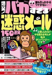爆笑！ バカすぎる迷惑メール150連発―――誰も引っかかるワケがない・・・★これぞバカスパムの王道なり