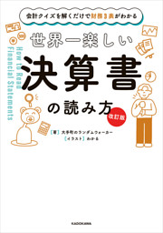 【改訂版】会計クイズを解くだけで財務３表がわかる　世界一楽しい決算書の読み方