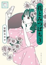 安野モヨコ選集 花とみつばち（３）