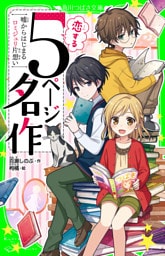 恋する５ページ名作　‐嘘からはじまるロミジュリ片想い‐