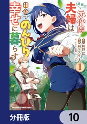 勇者の元仲間夫婦は田舎でのんびり幸せに暮らす【分冊版】　10