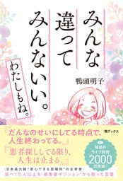 みんな違って みんないい。わたしもね。