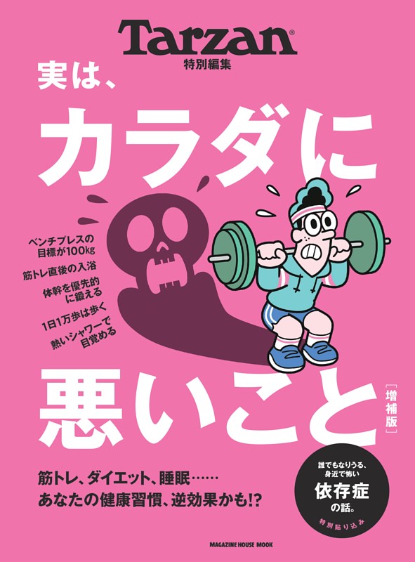 Tarzan特別編集　実は、カラダに悪いこと　増補版