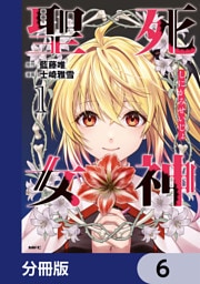 死神聖女【分冊版】　6