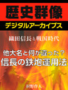 ＜織田信長と戦国時代＞他大名と何が違った？信長の鉄炮運用法