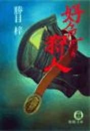 好色な狩人（電子復刻版）