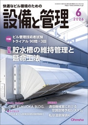 設備と管理2026年6月号