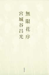 無限花序
