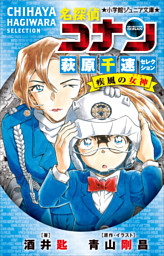 小学館ジュニア文庫　名探偵コナン　萩原千速セレクション　疾風の女神