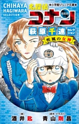 小学館ジュニア文庫　名探偵コナン　萩原千速セレクション　疾風の女神