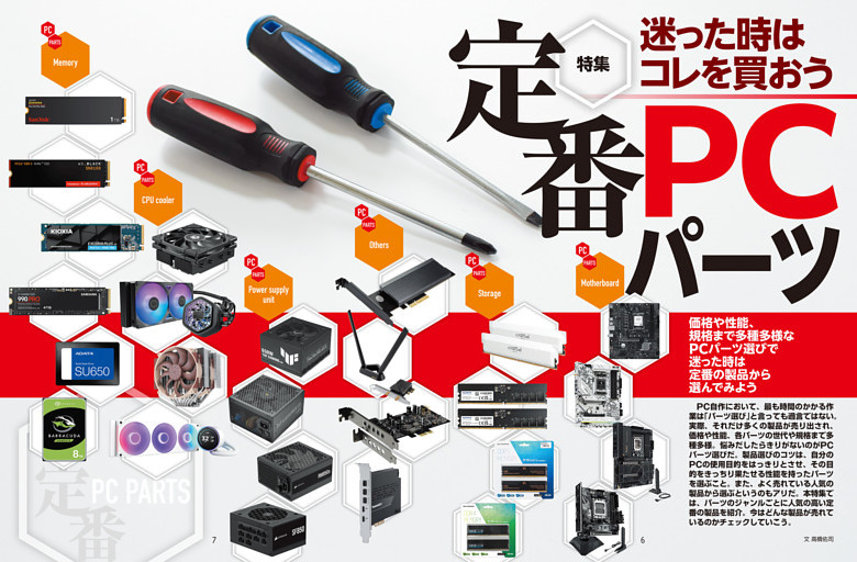 特集　定番PCパーツ