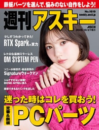 週刊アスキー No.1619(2026年10月27日発行)