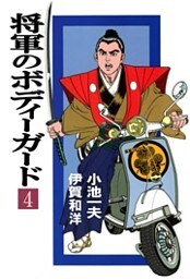将軍のボディーガード4