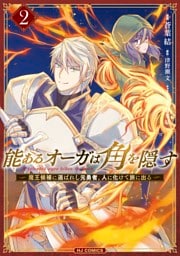 能あるオーガは角を隠す 2　魔王候補に選ばれし元勇者、人に化けて旅に出る
