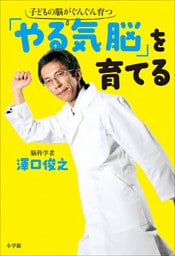 「やる気脳」を育てる　子どもの脳がぐんぐん育つ