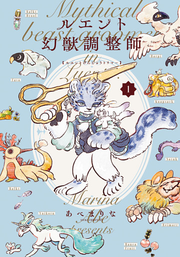 ルエント幻獣調整師