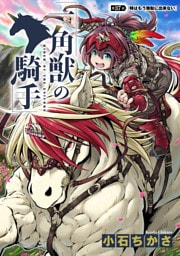 一角獣の騎手　37話