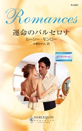 運命のバルセロナ　地中海を渡る恋 Ｉ