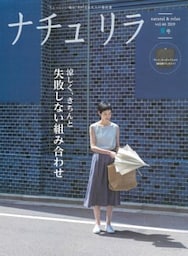 ナチュリラ 2019年8月号涼しく、きちんと 失敗しない組み合わせ