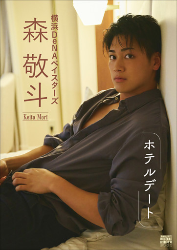 横浜DeNAベイスターズ 森 敬斗 「ホテルデート」