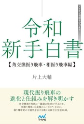 令和 新手白書【角交換振り飛車・相振り飛車編】