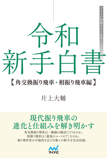 令和 新手白書【角交換振り飛車・相振り飛車編】