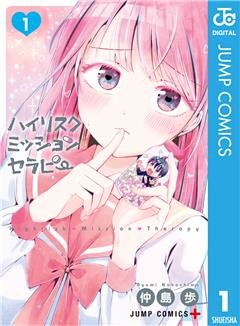 ハイリスクミッションセラピー