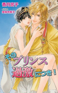 そのプリンス過激につき！