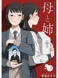 母と姉【分冊版】1話